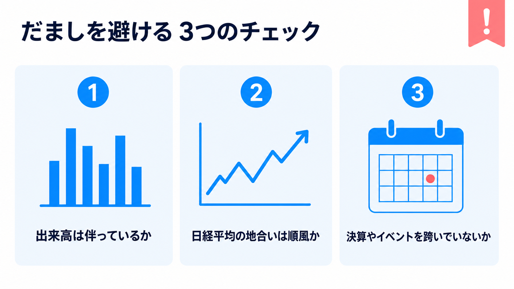 だましを避ける 3 チェックリスト